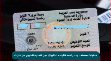 خطوات سهلة.. جدد رخصة القيادة إلكترونيًا دون الحاجة للخروج من منزلك